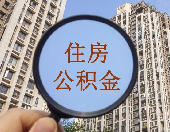 鄂州住房公积金为什么封存（公积金为啥是封存）